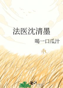 法医沈清墨