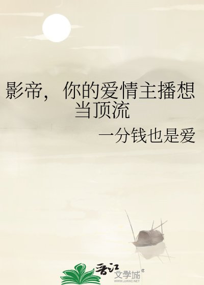 《影帝,你的爱情主播想当顶流》