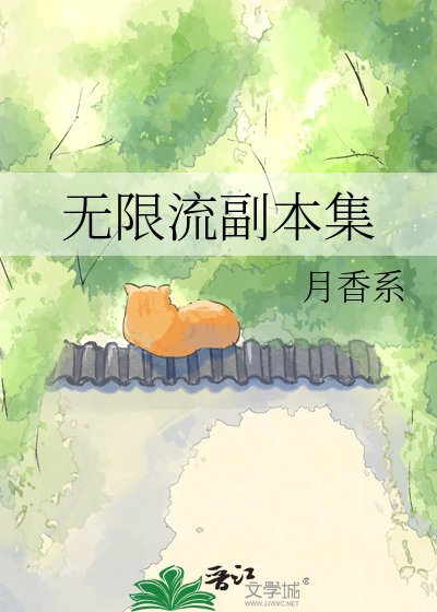 《无限流副本集》