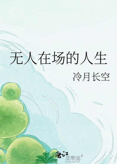 《无人在场的人生》