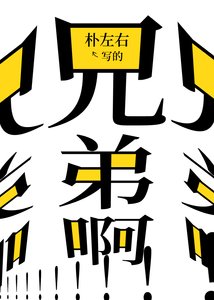 《兄弟啊!!!兄弟!!!!》
