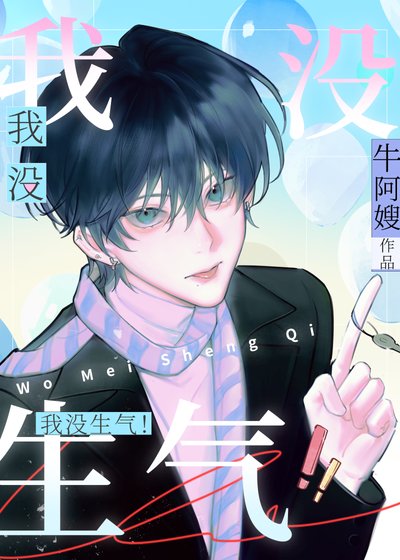 别惹我生气