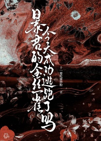 《暴君的金丝雀今天成功逃跑了吗》