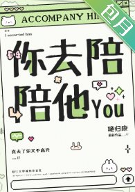 《你去陪陪他》