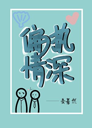 《偏执情深》