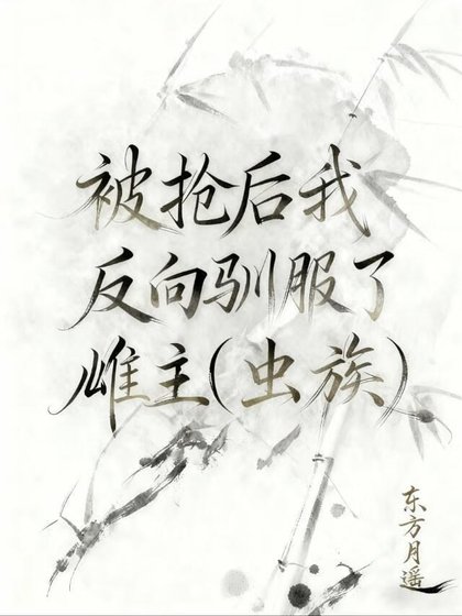 被抢后反向驯服了雌主