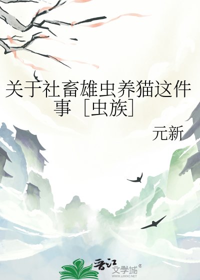 关于社畜雄虫养猫这件事［虫族］