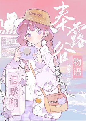 《(历史同人)秦露谷物语,但咸阳》