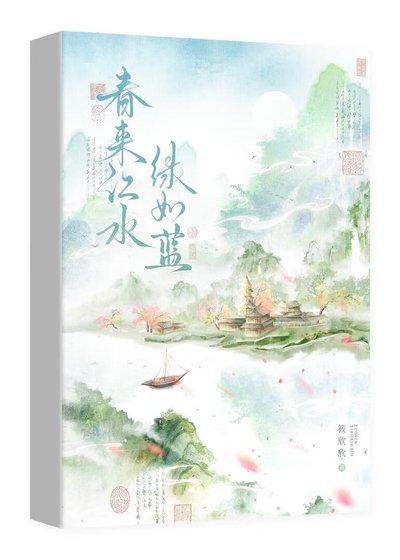 春来江水，绿如蓝