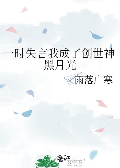 《一时失言我成了创世神黑月光》