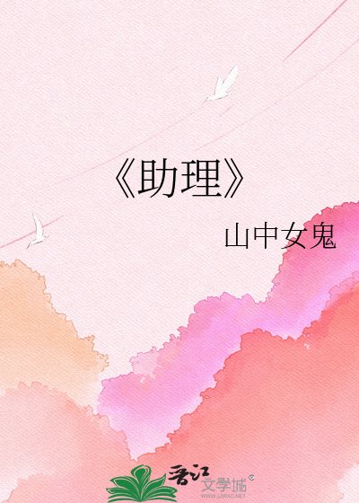《助理》