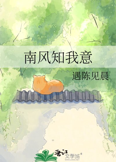 南风知我意