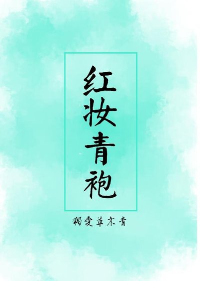 《红妆青袍》