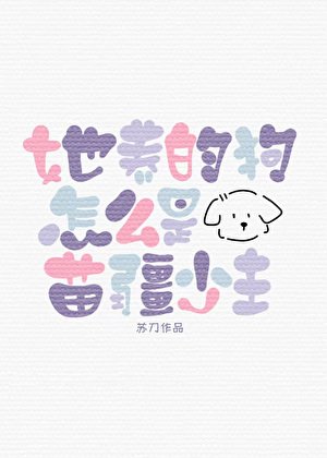 《她养的狗怎么是苗疆少主》
