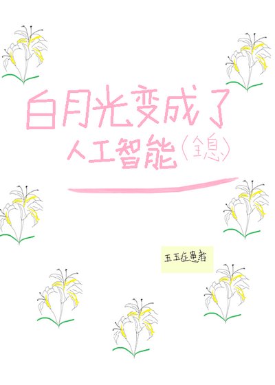 白月光变成了人工智能（全息）