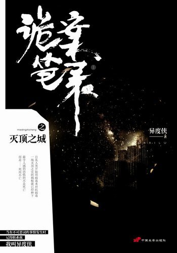 诡案笔录之灭顶之城（出书版）