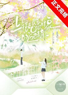 上错暗恋对象的迈巴赫/只有烟花知道