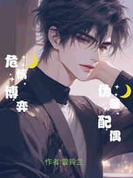 《危情博弈:伪装配偶》