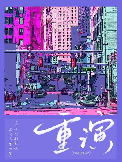 重演