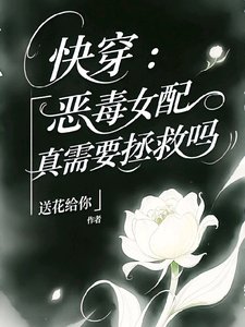 《快穿:恶毒女配真需要拯救吗》