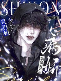 病娇老公是男娘