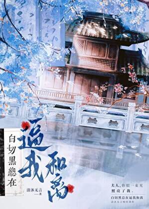 《白切黑总在逼我和离》