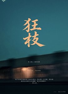 《狂枝》