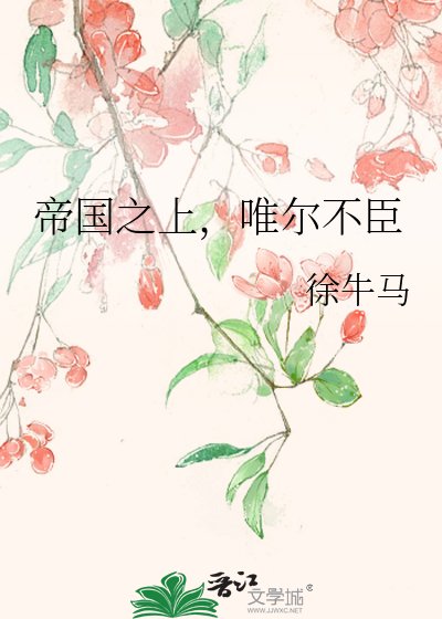 帝国之上，唯尔不臣