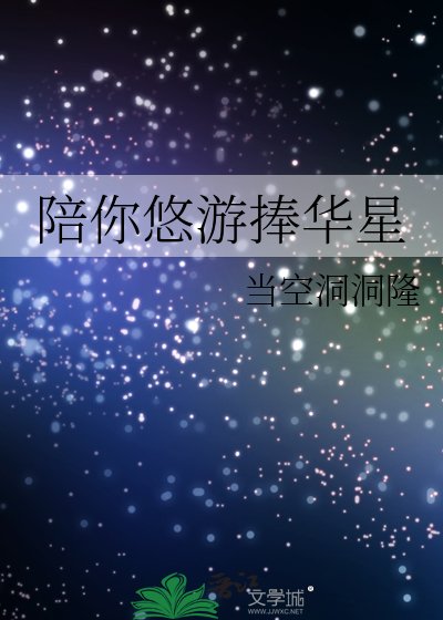 《陪你悠游捧华星》