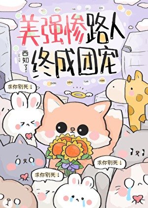 《美强惨路人终成团宠》