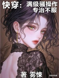 快穿：满级骚操作，专治不服