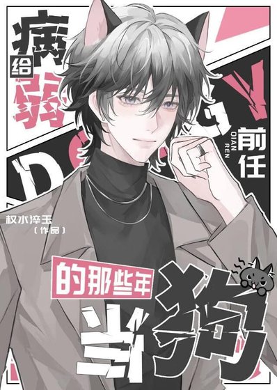 《给病弱前任当狗的那些年》