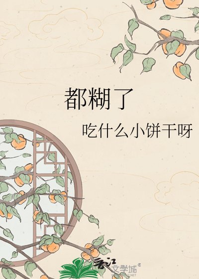 《都糊了》