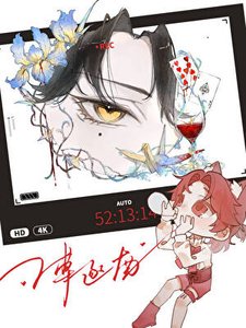 《别装了,信息素露馅了》
