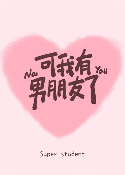 《可我有男朋友了》