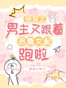 《快穿之男主又跟着恶毒女配跑啦》