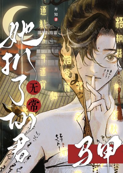 《无常她扒了仙君马甲》