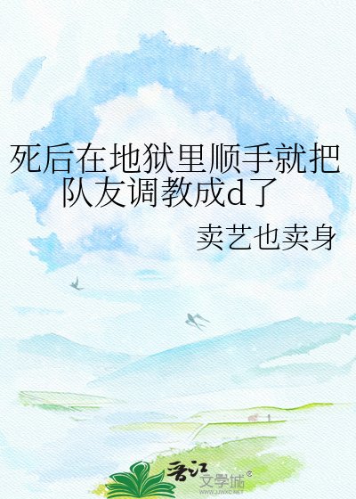 《死后在地狱里顺手就把队友调教成d了》