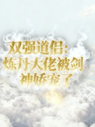 双强道侣：炼丹大佬被剑神娇宠了