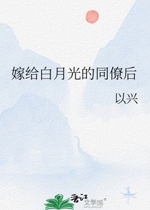 《嫁给白月光的同僚后》