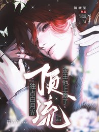 独占白月光顶流后，金主他上瘾了