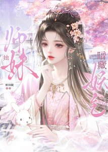 《师妹她暗藏妖气》