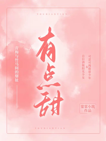 《有点甜》