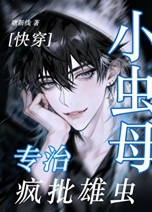 小虫母专治疯批雄虫[快穿]