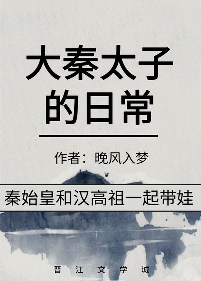 《大秦太子的日常》