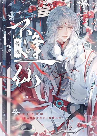 《偏我不逢仙》