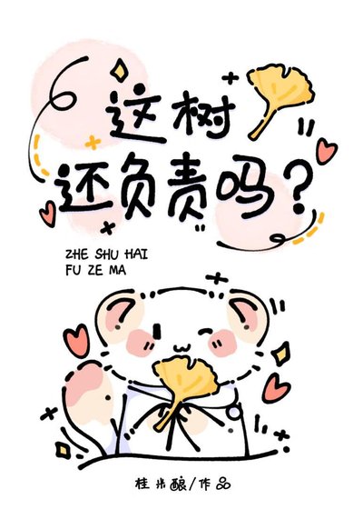 这树还负责吗？