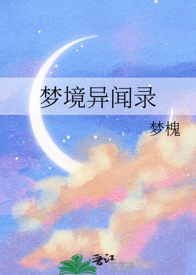 《梦境异闻录》