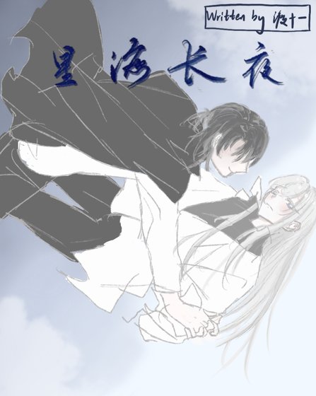 《星海长夜》