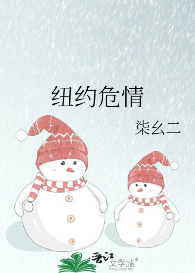 《纽约危情》